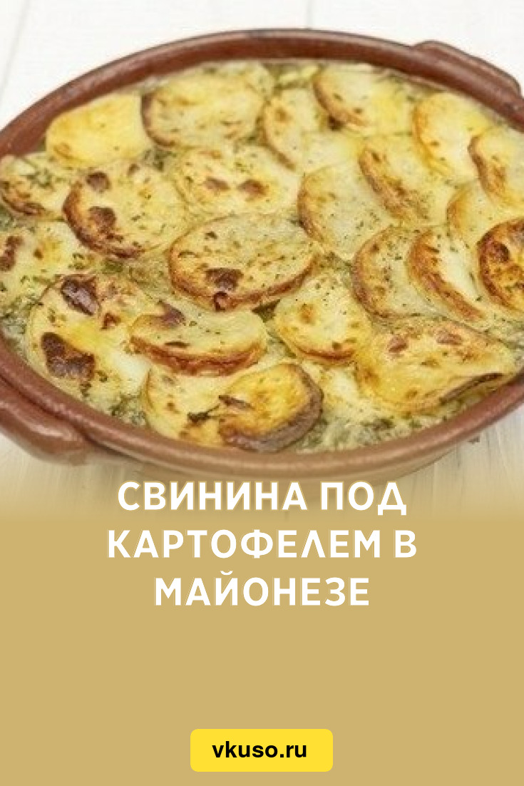 Свинина под картофелем в майонезе, рецепт с фото — Вкусо.ру