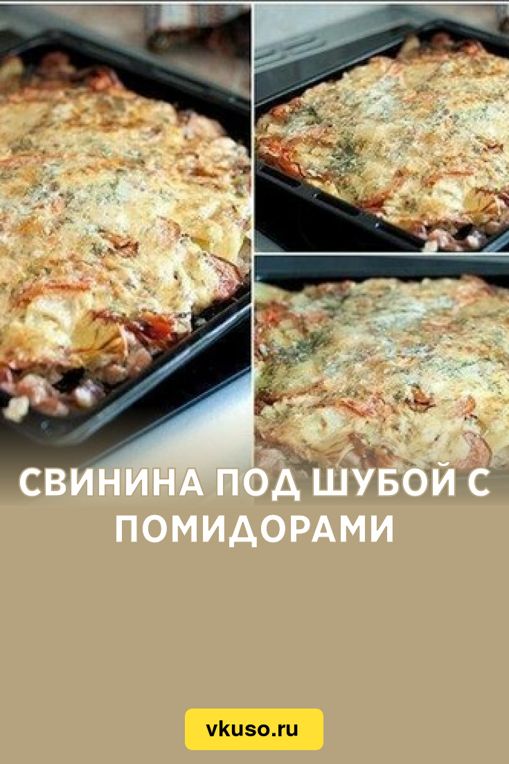 Свинина под шубой с помидорами, рецепт с фото — Вкусо.ру