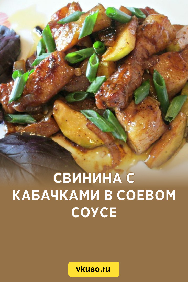 Свинина с кабачками в соевом соусе, рецепт с фото — Вкусо.ру