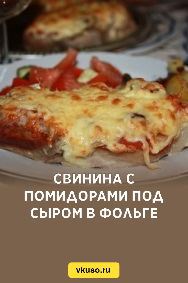 Свинина с майонезом и помидором. Мясо в фольге с грибами и помидорами. Свинина под сыром с помидорами в духовке. Мясо под сыром в духовке с помидором. Мясо с грибами в духовке под сыром с помидорами.