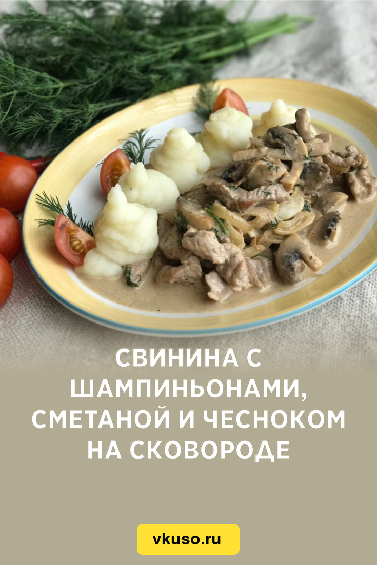 Свинина с шампиньонами, сметаной и чесноком на сковороде, рецепт с фото —  Вкусо.ру