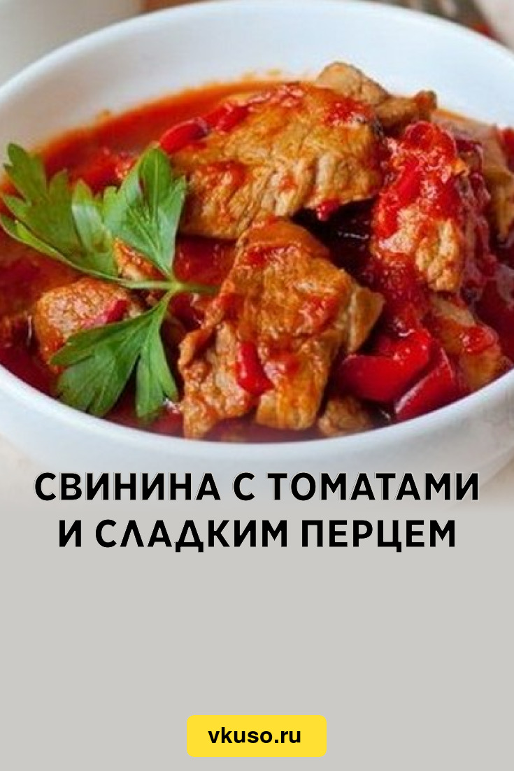 Свинина с томатами и сладким перцем, рецепт с фото — Вкусо.ру