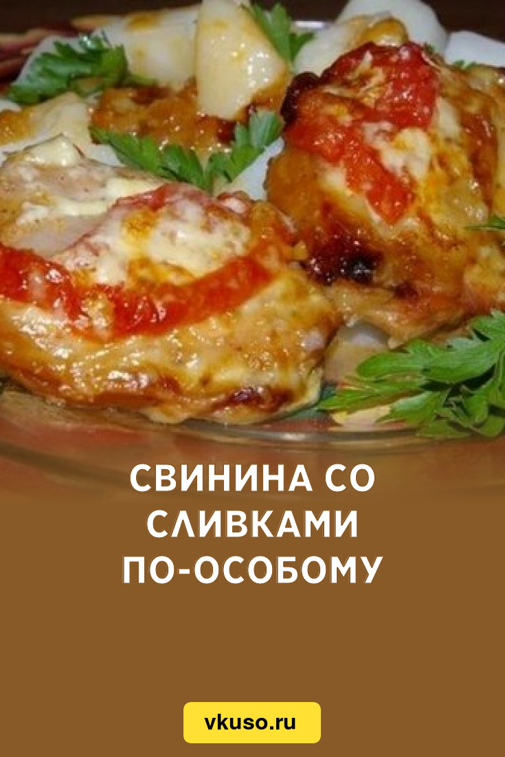 Свинина со сливками по-особому, рецепт с фото — Вкусо.ру