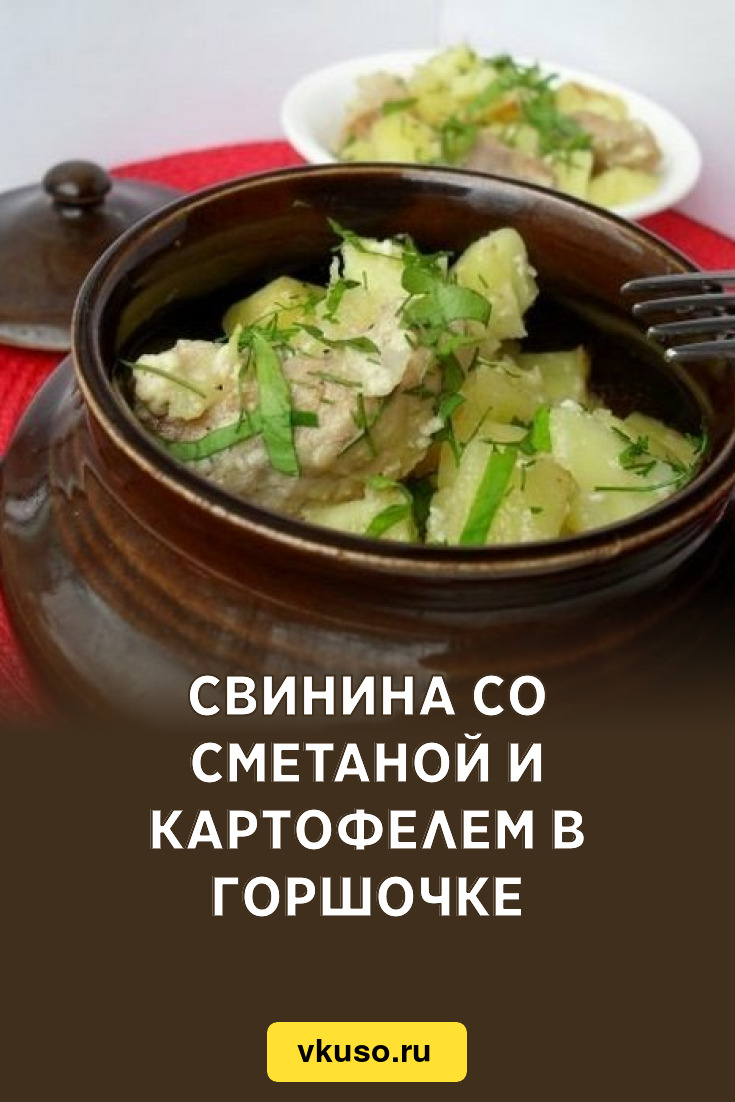 Свинина со сметаной и картофелем в горшочке, рецепт с фото пошагово —  Вкусо.ру