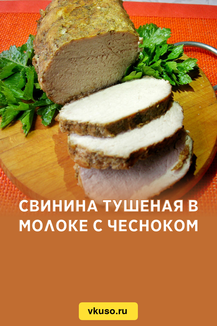 Свинина тушеная в молоке с чесноком, рецепт с фото и видео — Вкусо.ру