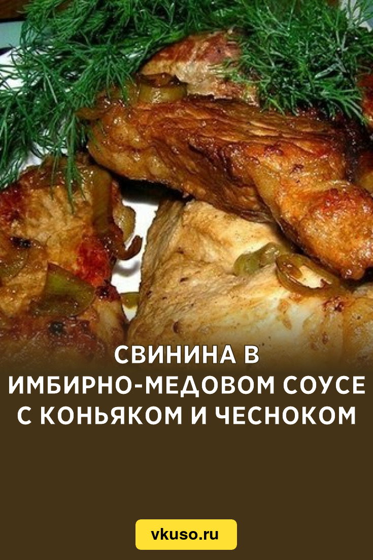 Свинина в имбирно-медовом соусе с коньяком и чесноком, рецепт с фото —  Вкусо.ру