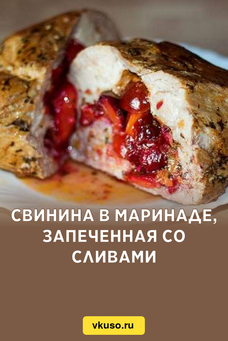 Свинина в маринаде, запеченная со сливами, рецепт с фото и видео — Вкусо.ру