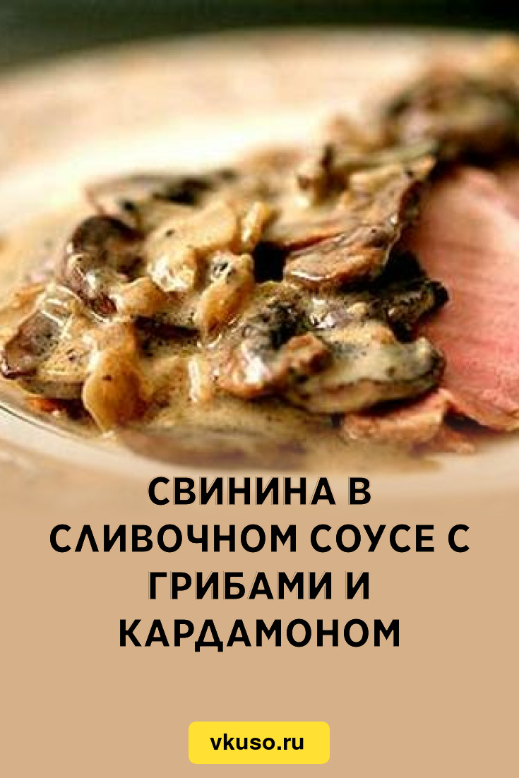 Свинина в сливочном соусе с грибами и кардамоном, рецепт с фото — Вкусо.ру