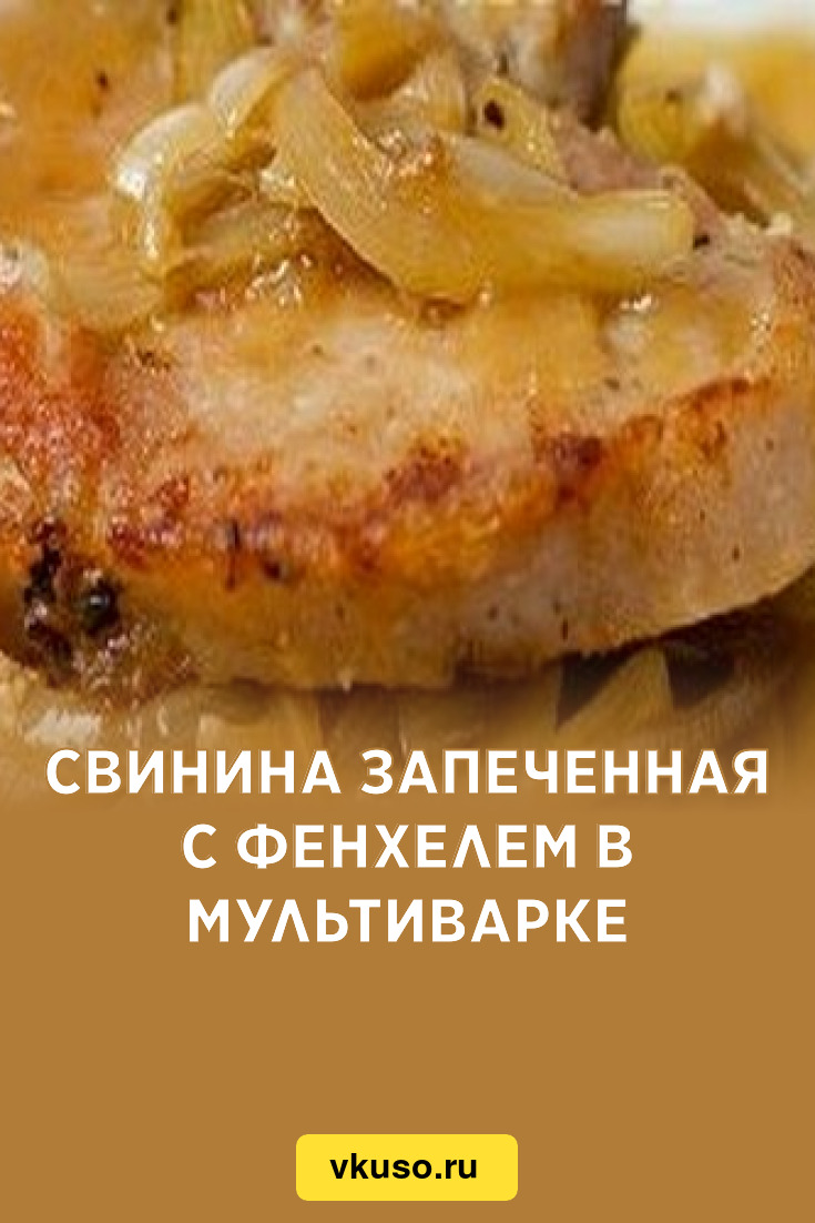 Свинина запеченная с фенхелем в мультиварке, рецепт с фото — Вкусо.ру