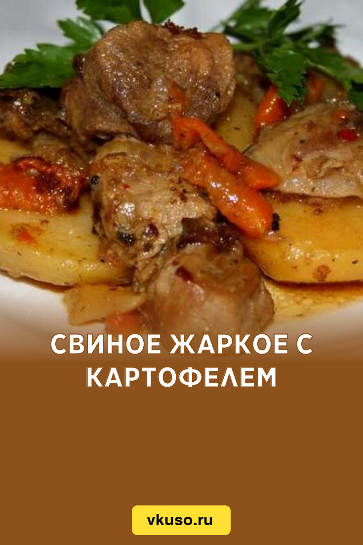 Свиное жаркое с картофелем, рецепт с фото — Вкусо.ру