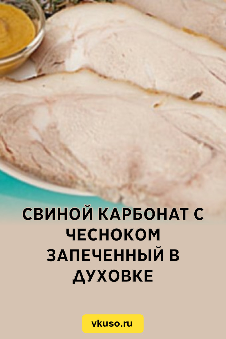 Полезные свойства КАРБОНАТ ЗАПЕЧЁННЫЙ С СЫРОМ И ОВОЩАМИ