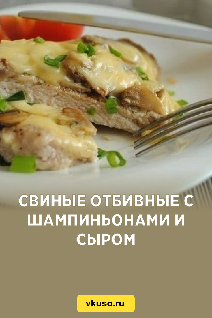 Свиные отбивные с шампиньонами и сыром, рецепт с фото — Вкусо.ру