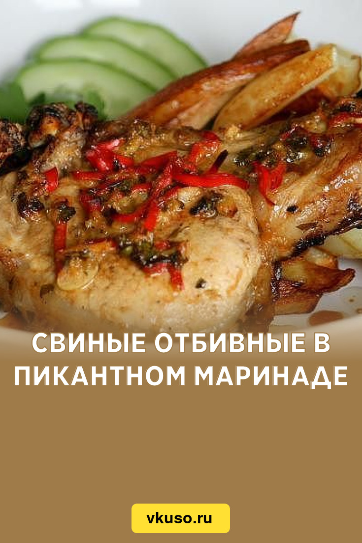 Свиные отбивные в пикантном маринаде, рецепт с фото — Вкусо.ру