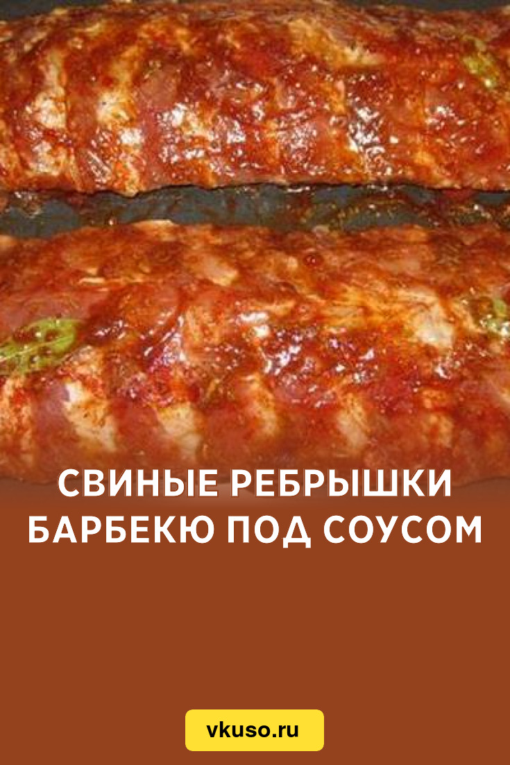 Свиные ребрышки барбекю под соусом, рецепт с фото — Вкусо.ру