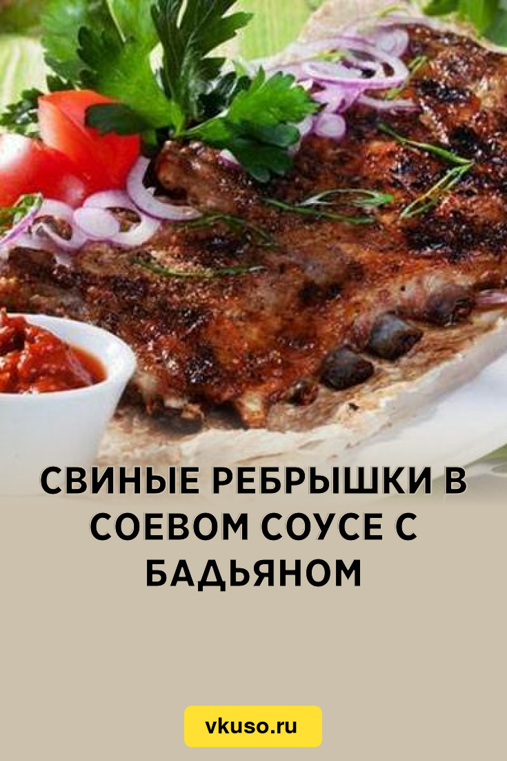 Свиные ребрышки в соевом соусе с бадьяном, рецепт с фото — Вкусо.ру