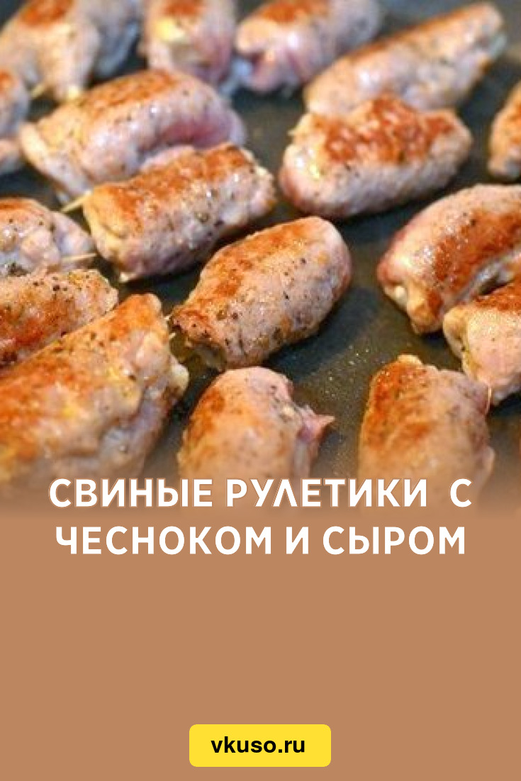 Свиные рулетики с чесноком и сыром, рецепт с фото — Вкусо.ру