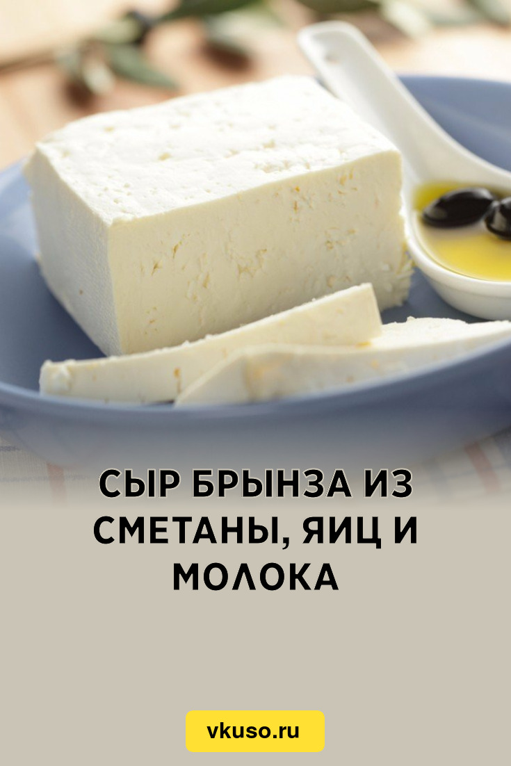 Сыр брынза из сметаны, яиц и молока, рецепт с фото — Вкусо.ру