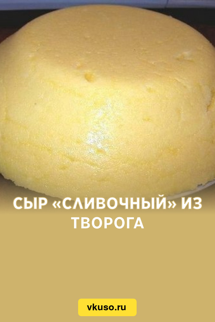 Сыр «Сливочный» из творога, рецепт с фото — Вкусо.ру