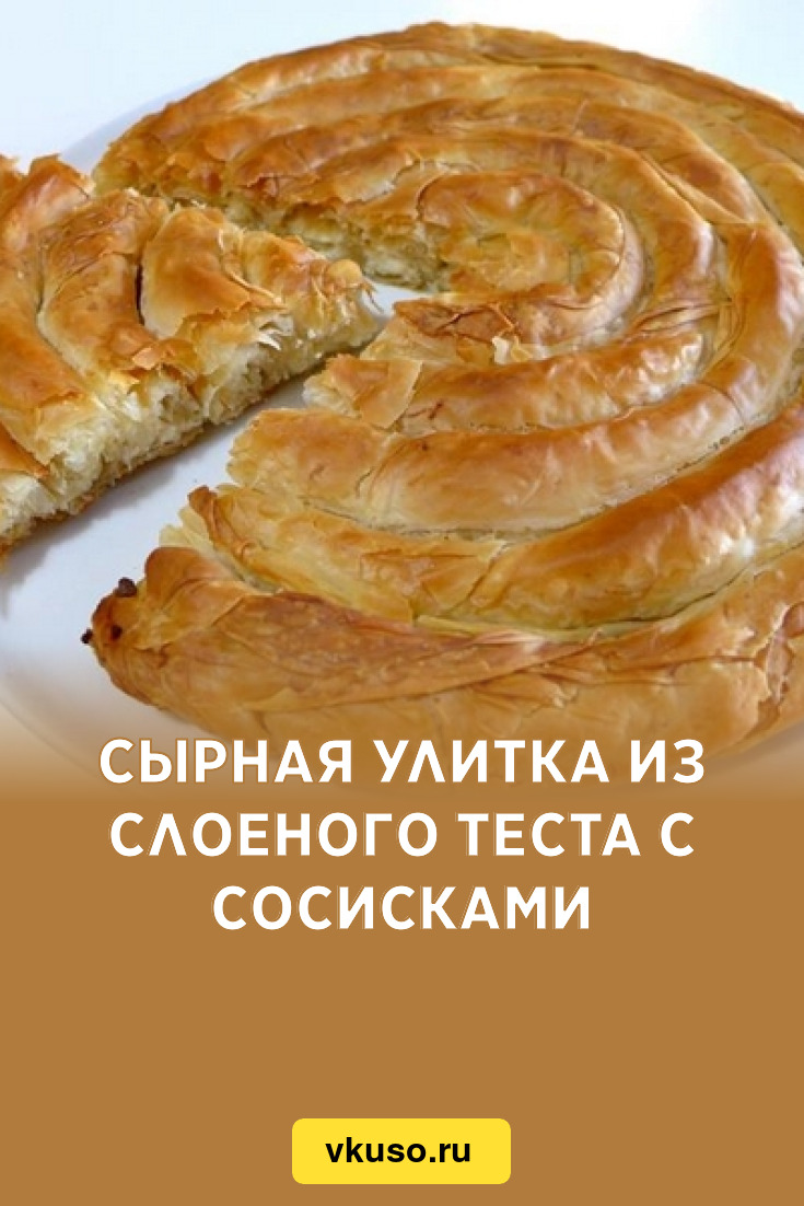 Сырная улитка из слоеного теста с сосисками, рецепт с фото — Вкусо.ру