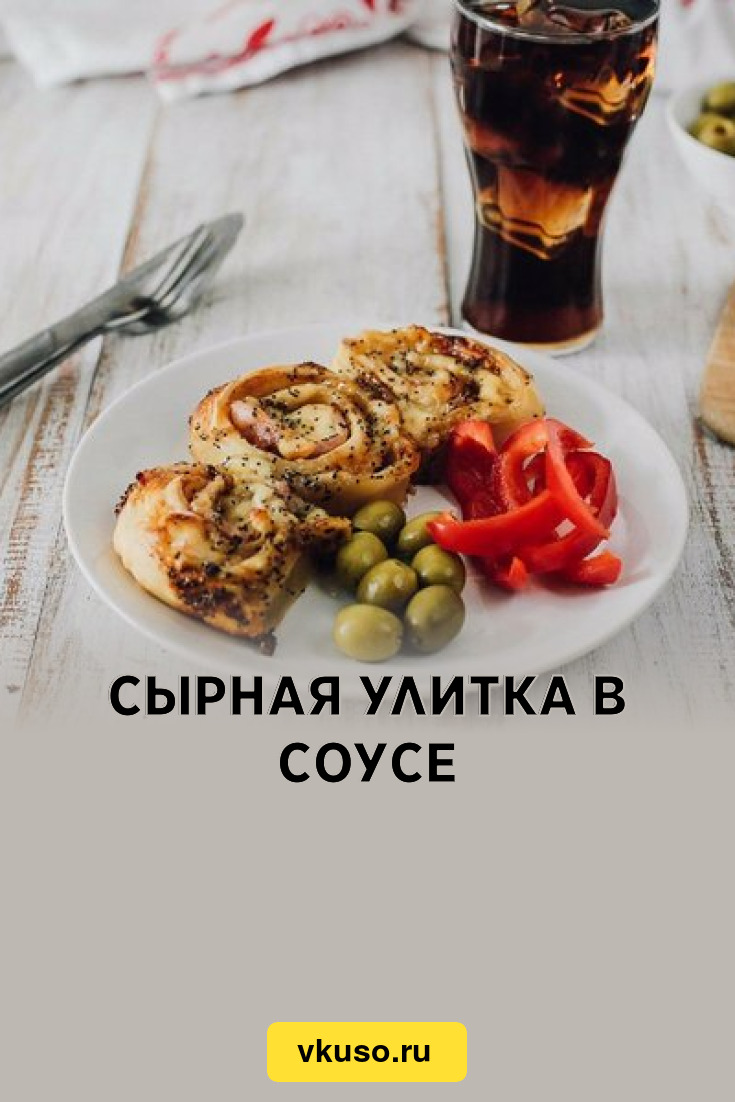 Сырная улитка в соусе, рецепт с фото — Вкусо.ру