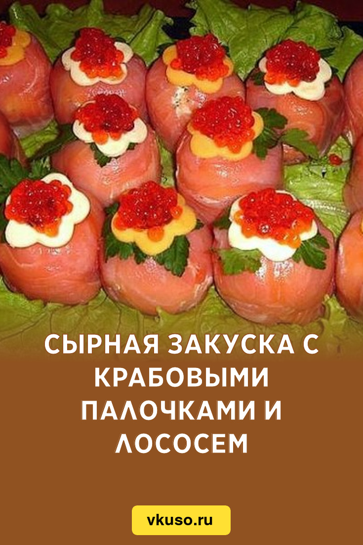 Сырная закуска с крабовыми палочками и лососем, рецепт с фото — Вкусо.ру