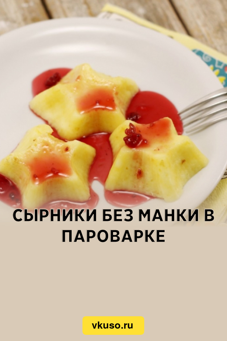 Сырники без манки в пароварке, рецепт с фото и видео — Вкусо.ру