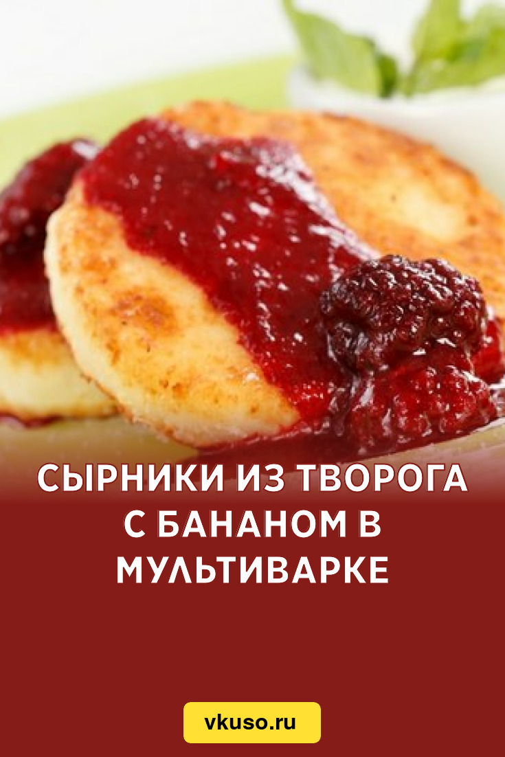 Сырники из творога с бананом в мультиварке, рецепт с фото — Вкусо.ру