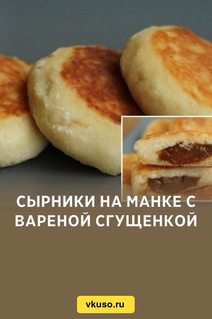 Сырники на манке с вареной сгущенкой, рецепт с фото — Вкусо.ру