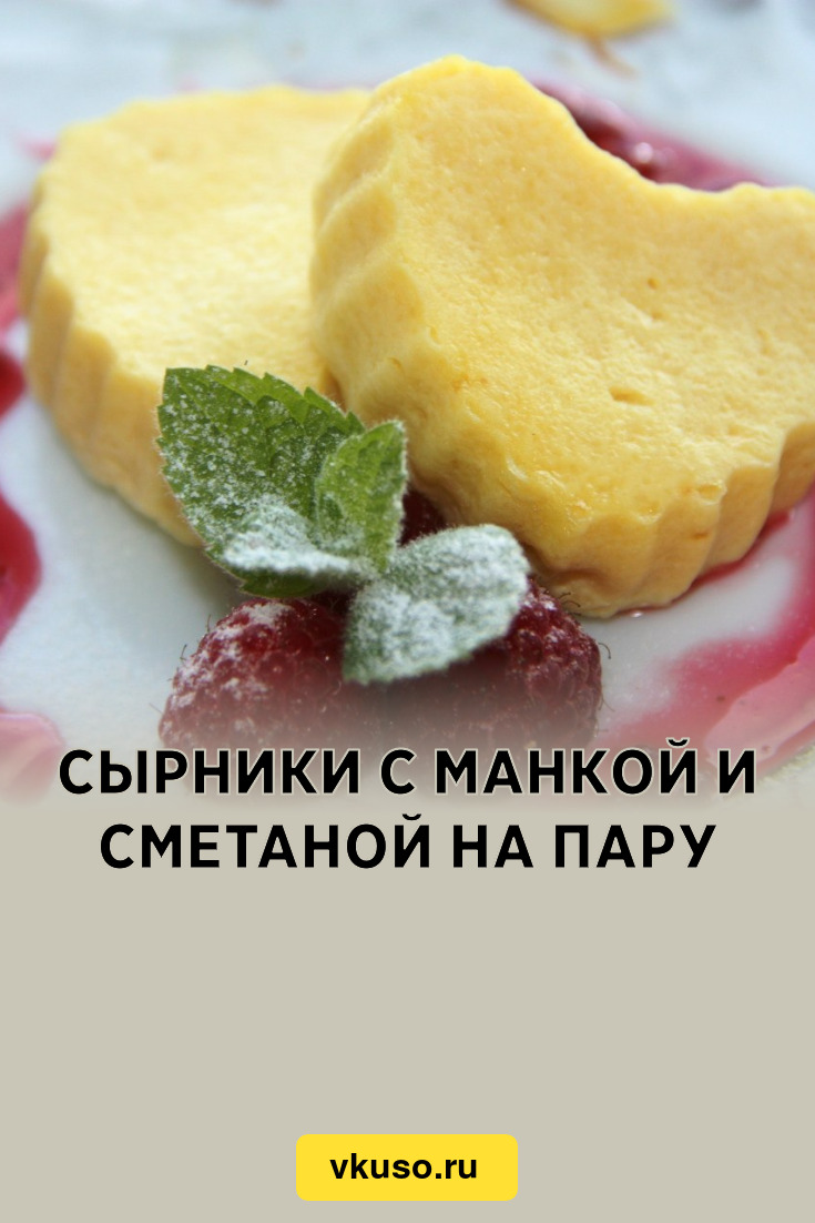 Сырники с манкой и сметаной на пару, рецепт с фото — Вкусо.ру