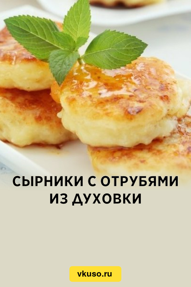 Сырники с отрубями из духовки, рецепт с фото — Вкусо.ру