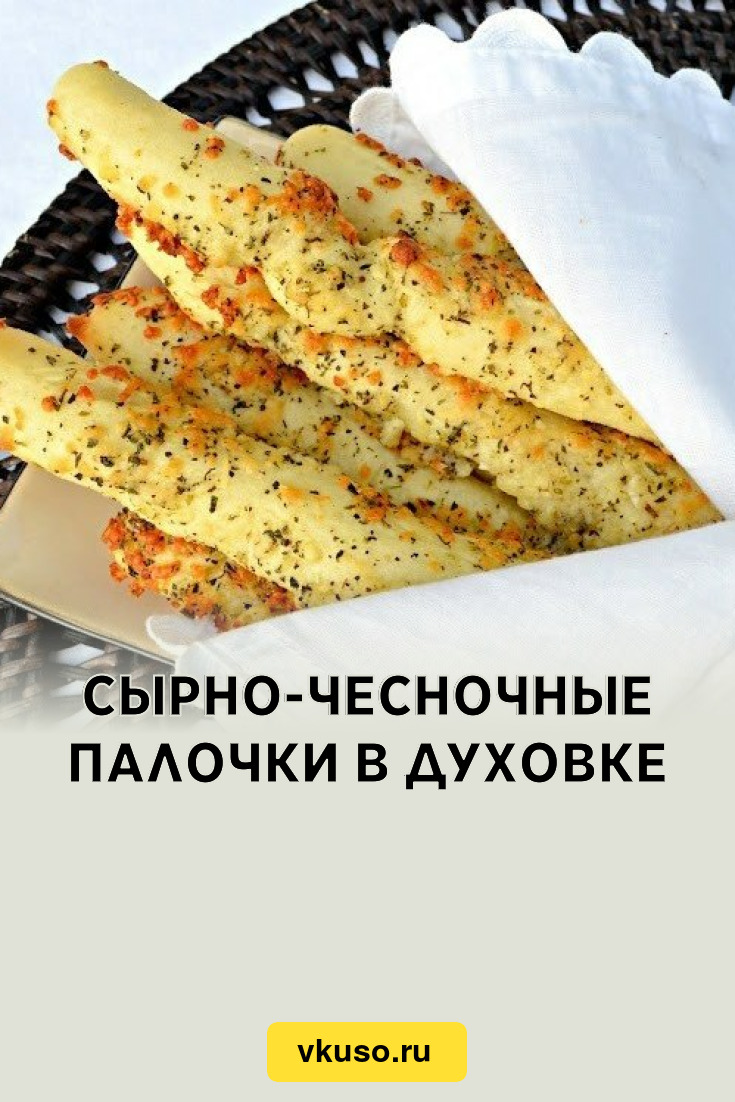 Сырно-чесночные палочки в духовке, рецепт с фото — Вкусо.ру