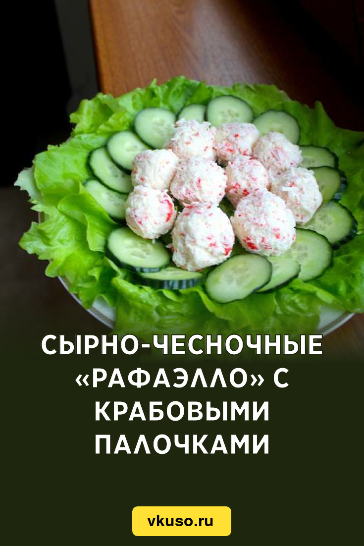 Сырно-чесночные «Рафаэлло» с крабовыми палочками, рецепт с фото и видео —  Вкусо.ру