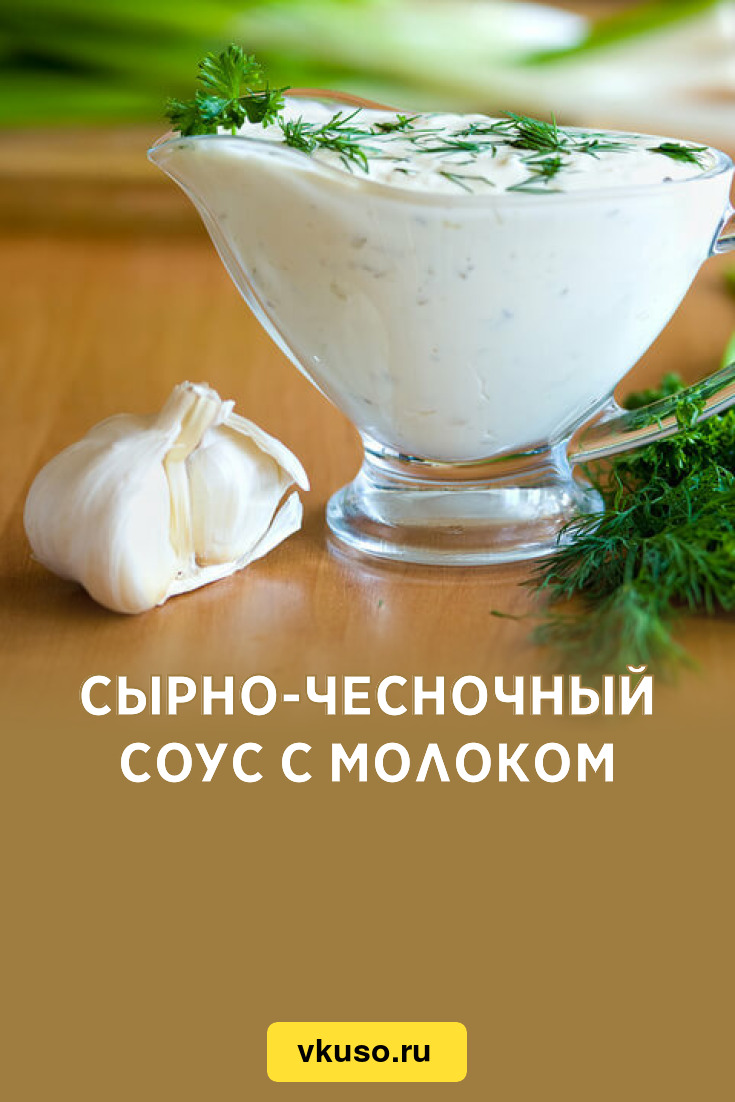 Сырно-чесночный соус с молоком, рецепт с фото — Вкусо.ру