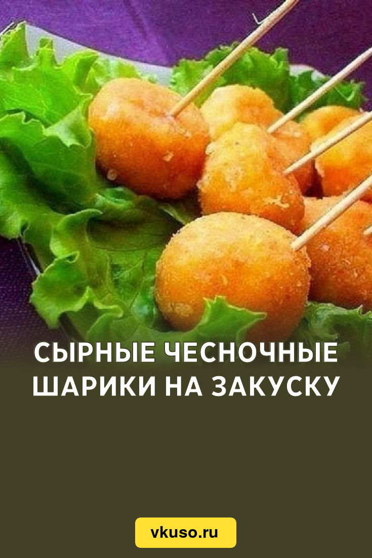 Сырные чесночные шарики на закуску, рецепт с фото пошагово — Вкусо.ру