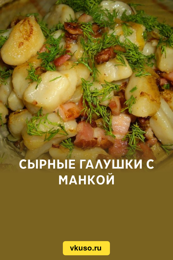 Сырные галушки с манкой, рецепт с фото — Вкусо.ру