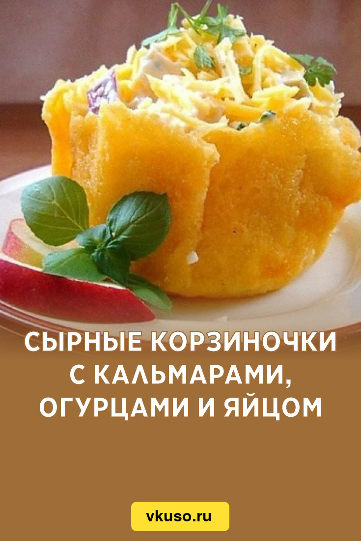 Сырные корзиночки с кальмарами, огурцами и яйцом, рецепт с фото — Вкусо.ру