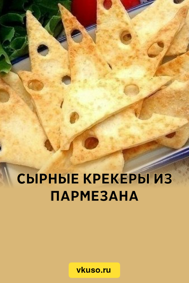 Сырные крекеры из пармезана, рецепт с фото — Вкусо.ру