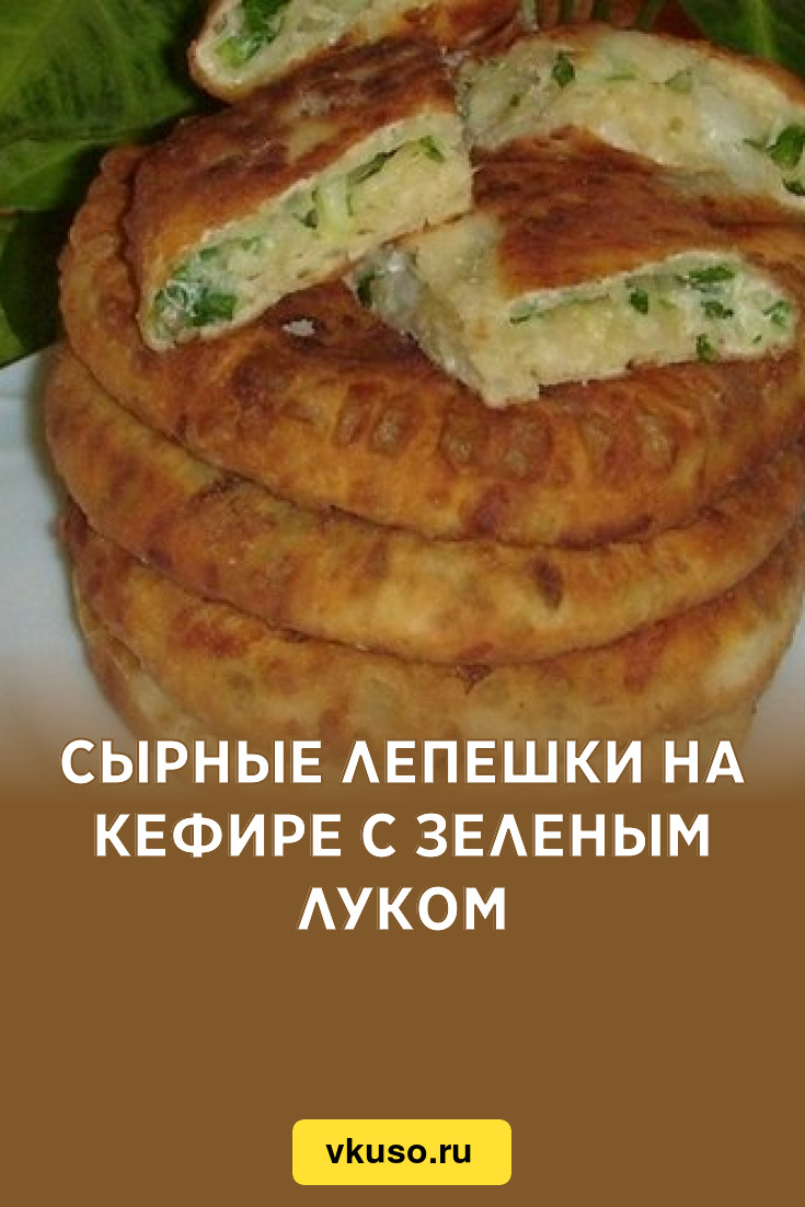 Сырные лепешки на кефире с зеленым луком, рецепт с фото — Вкусо.ру