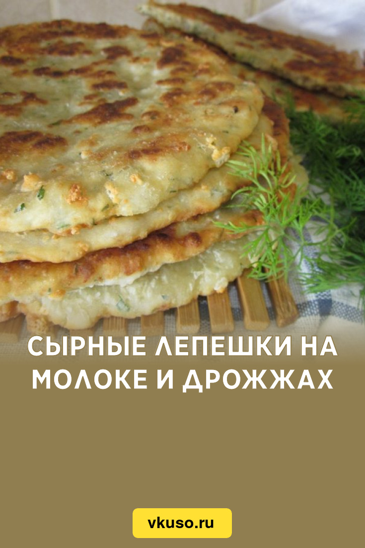 Сырные лепешки на молоке и дрожжах, рецепт с фото — Вкусо.ру