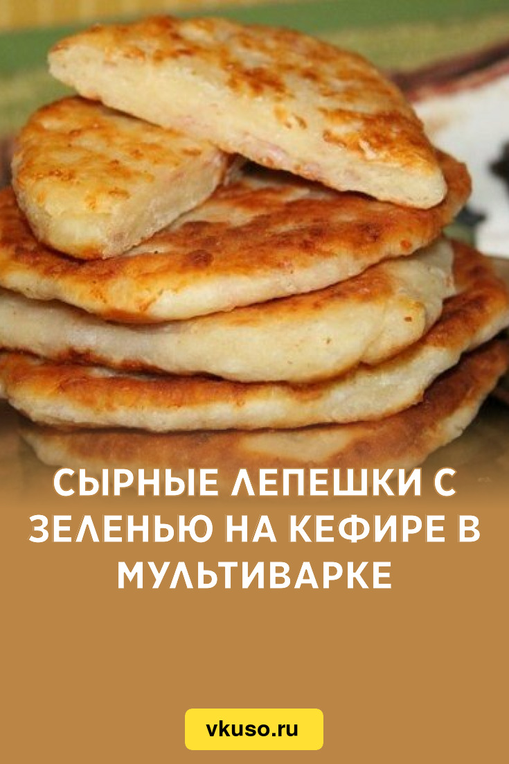 Сырные лепешки с зеленью на кефире в мультиварке, рецепт с фото — Вкусо.ру