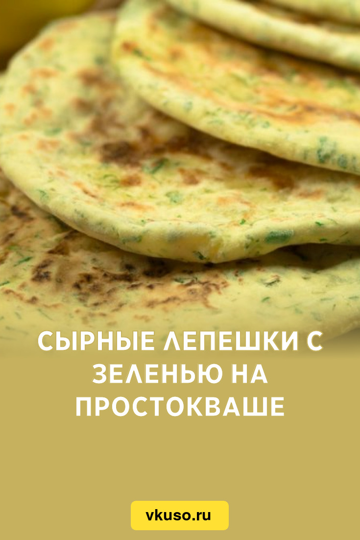 Сырные лепешки с зеленью на простокваше, рецепт с фото — Вкусо.ру