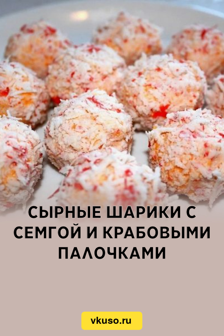 Сырная закуска с крабовыми палочками и лососем