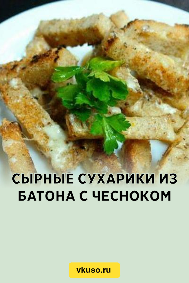 Сырные сухарики из батона с чесноком, рецепт с фото — Вкусо.ру