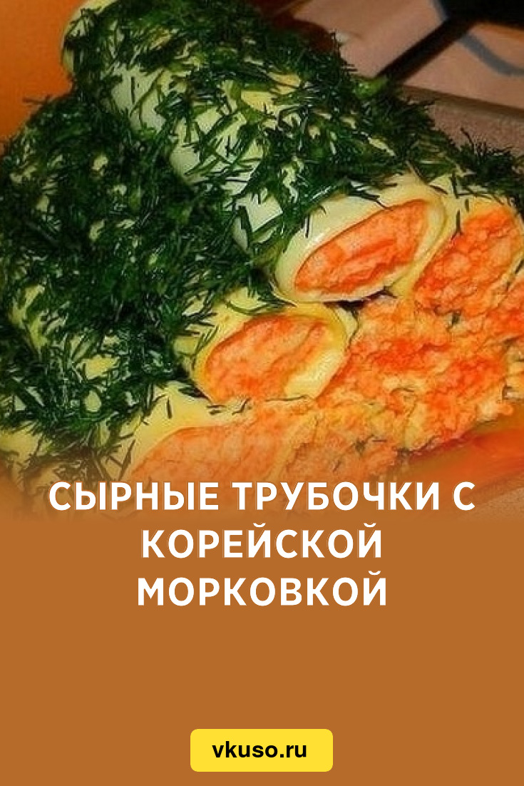 Сырные трубочки с корейской морковкой, рецепт с фото — Вкусо.ру