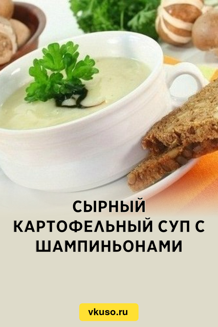 Сырный картофельный суп с шампиньонами, рецепт с фото — Вкусо.ру