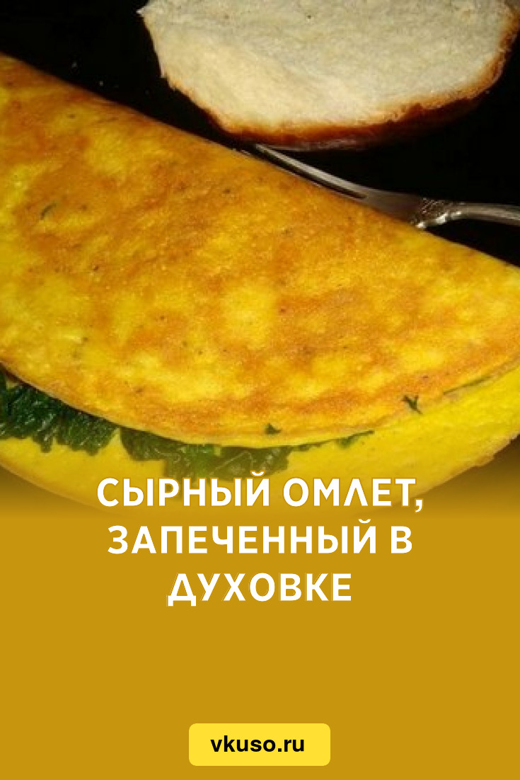 Сырный омлет, запеченный в духовке, рецепт с фото — Вкусо.ру