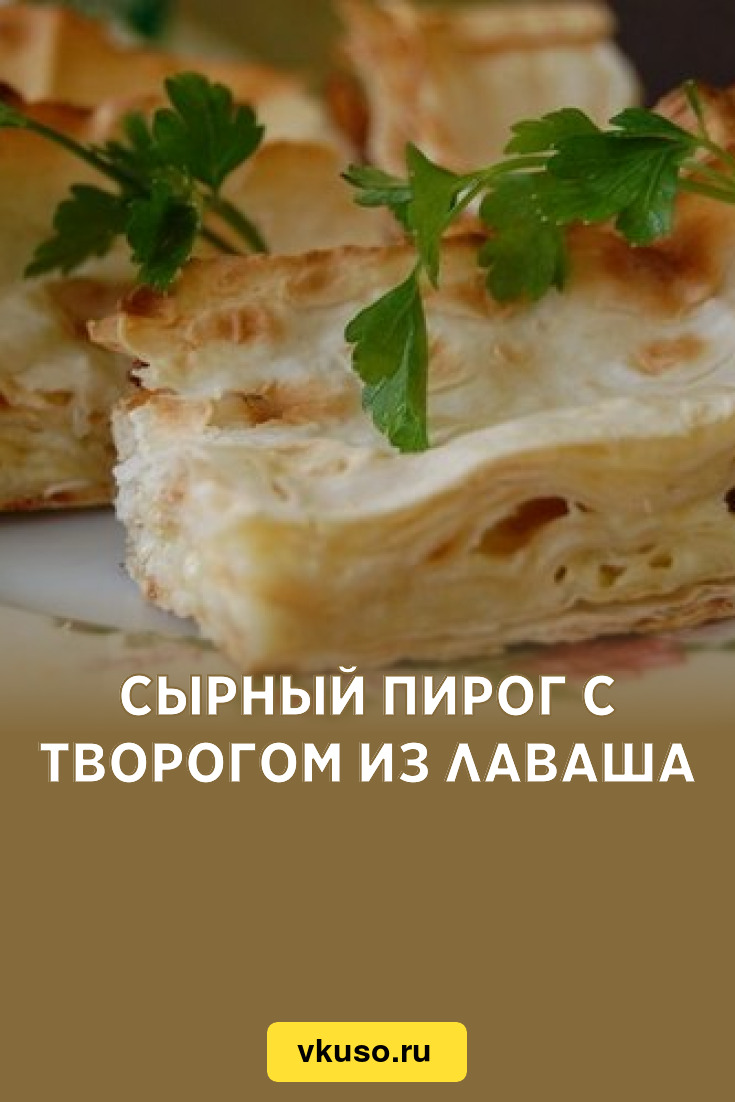 Пирог из лаваша с сыром и творогом. Ленивый пирог из лаваша. Ленивая ачма из лаваша с творогом. Пирог из лаваша с творогом. Ленивый сырный пирог.