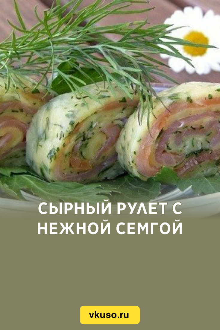 Сырный рулет с нежной семгой, рецепт с фото — Вкусо.ру