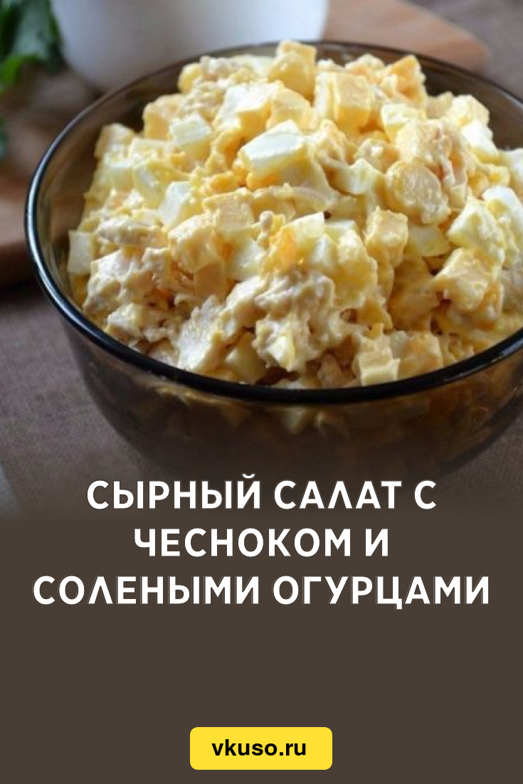 Сырный салат с чесноком и солеными огурцами, рецепт с фото — Вкусо.ру