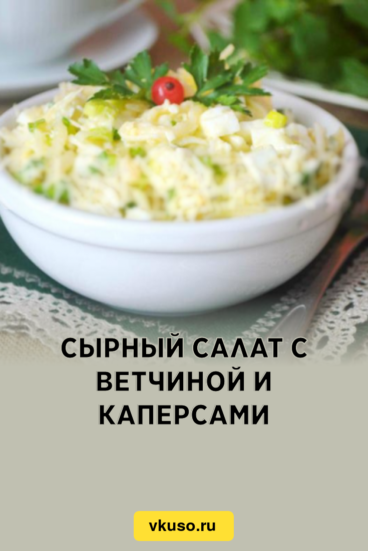 Сырный салат с ветчиной и каперсами, рецепт с фото — Вкусо.ру